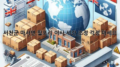 서천군 마서면 월포리 이사 시간 조정, 걱정 마세요!