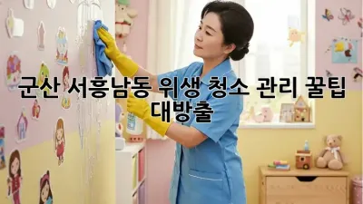 ✨군산 서흥남동 위생 청소 관리✨ 꿀팁 대방출! 🏡