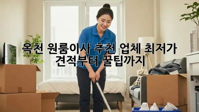 옥천 원룸이사 추천 업체: 최저가 견적부터 꿀팁까지! 🤩