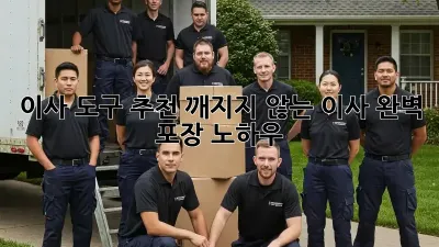 이사 도구 추천: 깨지지 않는 이사, 완벽 포장 노하우!