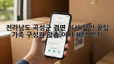 전라남도 곡성군 겸면 이사 할인 꿀팁! 가족 구성원 맞춤 이사 혜택 받자!
