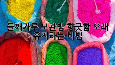 들깨가루 보관법: 향긋함 오래 유지하는 비법