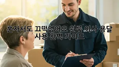 혼자서도 끄떡없어요! 원룸 이사 용달 사용 완벽 가이드