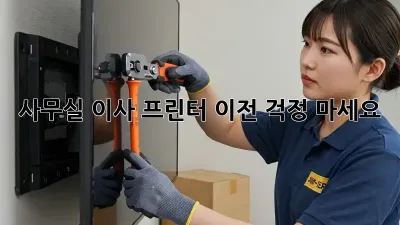 사무실 이사? 프린터 이전, 걱정 마세요!