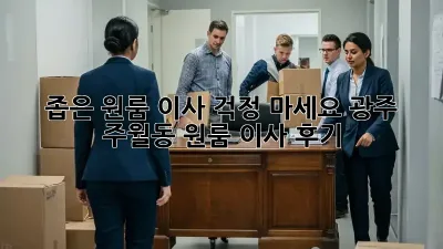 좁은 원룸 이사? 걱정 마세요! 광주 주월동 원룸 이사 후기