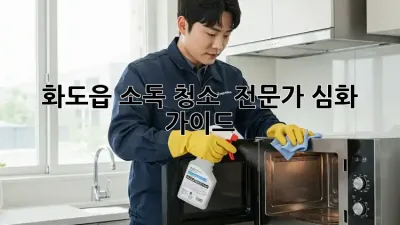 화도읍 소독 청소 ✨ 전문가 심화 가이드 💯