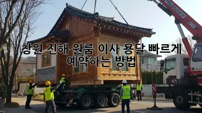 창원 진해 원룸 이사 용달, 빠르게 예약하는 방법!