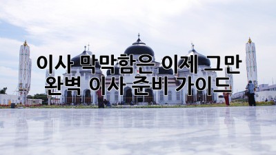 🏡 이사, 막막함은 이제 그만! 완벽 이사 준비 가이드 🚀